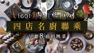 飲食優惠 銅鑼灣時代廣場四大食府名廚聯乘 ｜Lubuds超值套票 食勻川粵日西四道招牌菜 [upl. by Tracey]