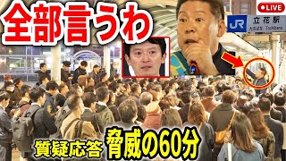 斎藤前知事問題の真相を立花孝志が答えまくる！ 街頭演説 立花駅 20241113 斎藤元彦 立花孝志 斎藤知事 さいとう元彦 兵庫県知事選 兵庫県知事選挙 百条委員会 [upl. by Yrehc]