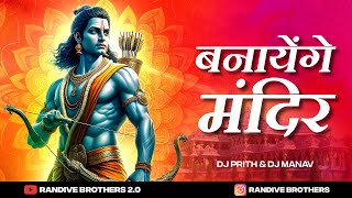 Banayenge Mandir  Ayodhya Ram Mandir Dj Song 2024  Banayenge Mandir Dj Song  Randive Brothers [upl. by Hachman]