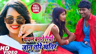 Video  पायल बनने रिहो गे जान तोरे खातिर  Payal Banene Riho Ge Jan Tohare Khatir  Banshidhar 2024 [upl. by Kragh646]