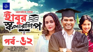 ধারাবাহিক নাটক  হাবুর স্কলারশিপ  পর্ব ৬২  Habur Scholarship  EP 62  Rashed Shemanto Ahona [upl. by Aryaz]