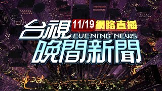 20241119 晚間大頭條：毒駕 嫌犯拒撿爆拉扯 警慘遭拖行重摔【台視晚間新聞】 [upl. by Eirallih374]