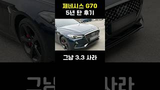 제네시스 G70 5년 탄 후기 2부 [upl. by Ailices]