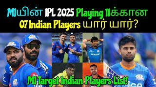 MIயின் IPL 2025 Playing 11க்கான 07 Indian Players யார் யார் [upl. by Stacie]