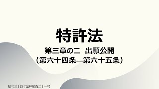 【読み上げ音声】特許法 第三章の二 出願公開（第六十四条～第六十五条） [upl. by Dickie]