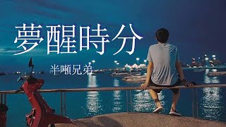 夢醒時分  半噸兄弟『因為愛情總是難舍難分，何必在意那一點點溫存』【動態歌詞Lyrics】 [upl. by Einnim660]