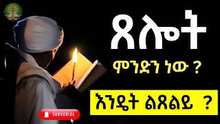 ጸሎት ምንድን ነው  እንዴት ልጸልይ [upl. by Kiehl]