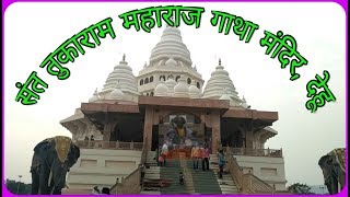 Sant Tukaram Maharaj Temple Dehu Pune  Gatha Mandir Dehu [upl. by Flodur520]