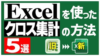 これで完璧！Excelのクロス集計を自在に操る5つの方法【古いExcelから最新Excelまで】 [upl. by Rakia71]