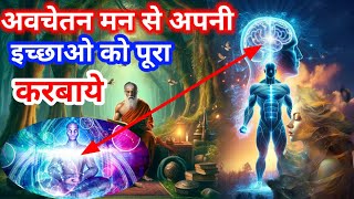 अवचेतन मन से इच्छा पूरी कैसे करवाए  Avchetan Man Ki Shakti in Hindi  Power Of Subconscious Mind [upl. by Lambert523]