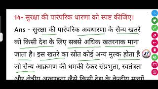 सुरक्षा की पारंपरिक धारणा को स्पष्ट कीजिए  Suraksha ki paramparik dharna ko spasht kijiye [upl. by Bolme]