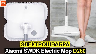 Электрошвабра Xiaomi SWDK Electric Mop D260 Обзор Плюсы и минусы [upl. by Dazhahs727]