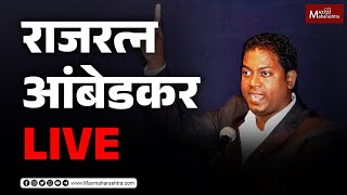 LIVE  राजरत्न आंबेडकर लाईव्ह  Rajratna Ambedkar  MaxMaharashtra [upl. by Aieka]