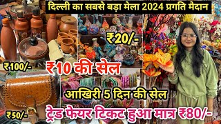 Trade Fair 2024 Delhi  India International Trade Fair 2024 Delhi  Trade Fair 2024 Pragati Maidan [upl. by Clo853]