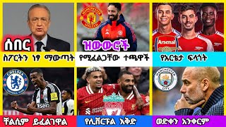 ስፖርት ዜና ማክሰኞ ህዳር 172017 [upl. by Allimac898]