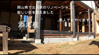 岡山県で古民家のリノベーション新しい柱を据えました [upl. by Coriss993]