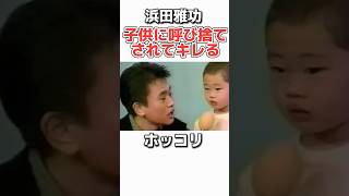 【浜田雅功】子供には勝てないダウンタウンw お笑い 芸人 浜田雅功 松本人志 ダウンタウン 感動 [upl. by Hartill651]