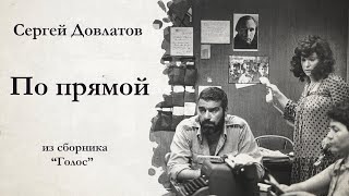 Сергей Довлатов  ПО ПРЯМОЙ  аудиокнига [upl. by Patrice]