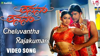 Cheluvantha  Video Song  Thananam Thananam  Rakshitha  Ramya  Shyam Girish Karnad [upl. by Sherris]