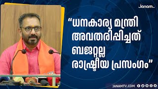 quotധനകാര്യ മന്ത്രി അവതരിപ്പിച്ചത് ബജറ്റല്ല രാഷ്ട്രീയ പ്രസംഗംquot  K SURENDRAN [upl. by Nwahsav144]