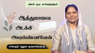 🛐 972  ஆத்துமாவை அடக்கி அமரப்பண்ணினேன்  SisHema Arockiaraj  Hosanna TV  DOV [upl. by Alaric]