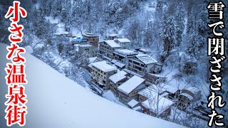 【日本屈指の豪雪地帯】秘境の山間に現れる小さな温泉街  最高の泉質と雪見風呂を楽しむ哀愁旅  日本三大薬湯、新潟県の秘湯「松之山温泉」 [upl. by Nnylaehs]