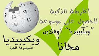 الطريقة الذكية للحصول على الموسوعة الحرة ويكيبيديا أوفلاين مجاناً [upl. by Honig]