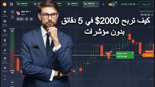 تعلم التداول من الصفر الي الاحتراف بدون مؤشرات علي منصه iq option [upl. by Drawde]