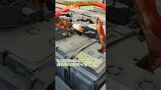 자동차 배터리 방전 시 점프선 연결방법How to connect jump wires when the car battery is discharged [upl. by Atoked499]