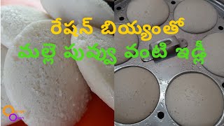 Soft Idli with Store Rice  స్టోర్ బియ్యంతో మృదువైన ఇడ్లీ  Rice Idli Recipe in Telugu [upl. by Ennaeiluj]