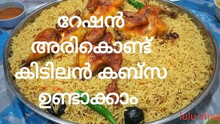 Ration rice kabsa Reshan ari kabsa  റേഷൻ അരികൊണ്ട് കബ്സ  chicken kabsa [upl. by Tully]