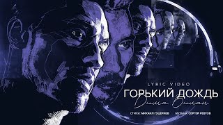 Дима Билан  Горький дождь  Lyric video премьера 2024 [upl. by Rawden229]