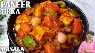 পনির টিক্কা মশালা  জামাইষষ্ঠী স্পেশাল রেসিপি  Paneer Tikka Masala Restaurant Style [upl. by Madra]