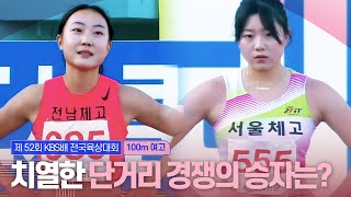 치열한 단거리 경쟁의 승자는 여고 100m 결승 [upl. by Saretta]