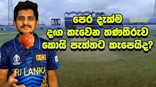 පෙර දැක්ම  දඟයන්ගේ පිටියක අවසන් 11  Preview  SL vs Ban 1st ODI 2024 [upl. by Braden]