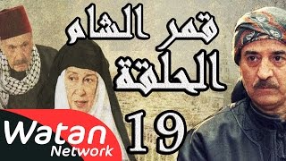 مسلسل قمر الشام ـ الحلقة 19 التاسعة عشر كاملة HD  Qamar El Cham [upl. by Aciria]