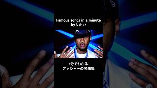 Famoussongsinaminute 1分でわかる名曲集 Usher アッシャー 1014 Happybirthday [upl. by Aihcropal]