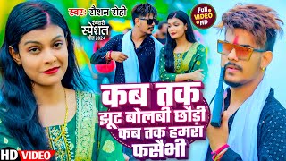 Video  कब तक झूट बोलबी छौड़ी कब तक हमरा फसैभी  Raushan Rohi  New Magahi Song 2024 [upl. by Eirellav989]