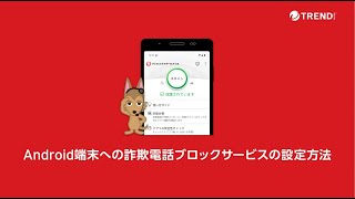 詐欺電話ブロックサービスの設定方法（Android版） [upl. by Akinirt374]