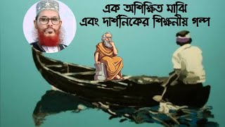 এক অশিক্ষিত মাঝি এবং এক দার্শনিকের শিক্ষনীয় কাহিনী  ইসলামিক ঘটনা  দেলোয়ার হোসেন সাঈদী  ওয়াজ  Waz [upl. by Elem]