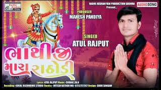 Bhatiji mara Rathodi  New Bhatiji Mahraj songAtul Rajput Bhatiji Mahraj songMahesh pandya [upl. by Anitteb]