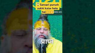 Sansari purush sukhi kaise hote hai💥💥motivational premierleague prayer jdraut3713 [upl. by Einberger]