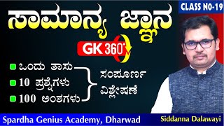 C19  General Studies  ಸಾಮಾನ್ಯ ಅಧ್ಯಯನ  KAS PDO VAO FDA SDA  Spardha Genius Academy Dharwad [upl. by Morehouse375]