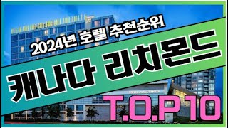 2024년 가장 인기있는 캐나다 리치몬드 호텔 가격 비교 추천순위 TOP10 [upl. by Fachini]