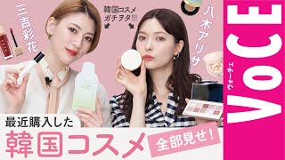 韓国コスメ 買いまくり！三吉彩花さんと八木アリサさんの最近の購入品全31品大公開！ [upl. by Karyl698]