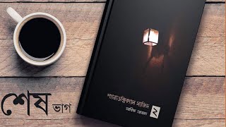 Paradoxical Sajid 2 Audiobook  Last Part  Bangla Audiobook  Golpokoli [upl. by Signe298]