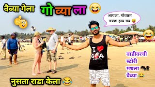 वैब्या गेला गोव्याला पोरी बघायला 😂😜 Goa trip video  Vadivarchi Story comedy  Vadivarchi Story [upl. by Thomsen]