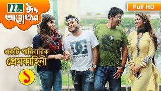 Eid Drama 2017  Ekti paribarik Prem Kahini Episode 1 by Chanchal Piya Mishu [upl. by Nnylyoj]