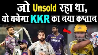 जिसे किसी ने नहीं खरीदा जो रहा था Unsold वो बनेगा KKR New Captain  KKR Team IPL 2025 Captain News [upl. by Yt]