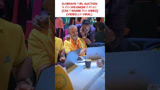 DJ BRAVO ने IPL AUCTION के दौरान MS DHONI से की बात msdhoni djbravo chennaisuperkings trending [upl. by Peer]